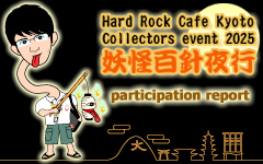 妖怪百針夜行 2025 ~Night Parade of One Hundred Pin Collectors~